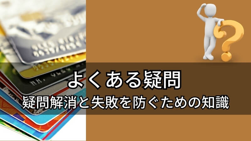 alt="FAQ section with frequently asked questions about Mitsui Sumitomo Card 1 million yen training failure prevention"