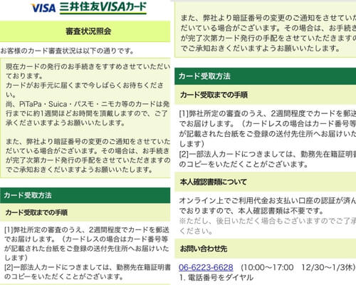 Screenshot of the official SMBC VISA Card information page detailing the "Application Review Status" and "Card Delivery Procedure" after a successful application. This guide is helpful for applicants who are currently in the Mitsui Sumitomo Card application process (三井住友カード審査状況ご入会手続き中) and are awaiting their card.