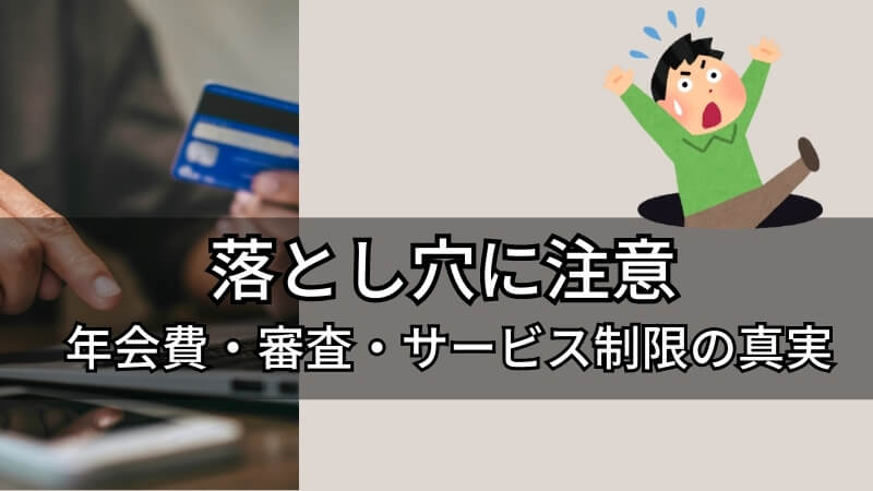 Warning diagram showing the reality of annual fees, screening criteria, and service limitations to avoid regrets from being a gold card show-off
