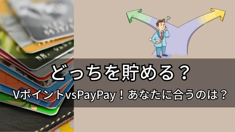 Comparison illustration to help decide between saving V Points or PayPay before using the V Point to PayPay exchange method