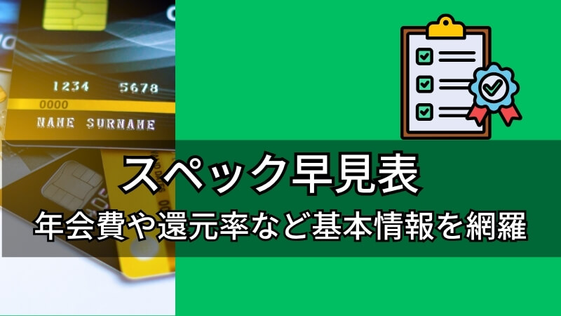 Image of a quick reference table comparing basic specs like annual fees and point rates to help you decide which to choose between the Sumitomo Mitsui Card Green and Silver.