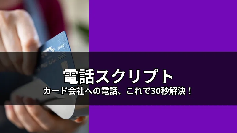 Resolve credit card issues fast with our 30-second phone script.