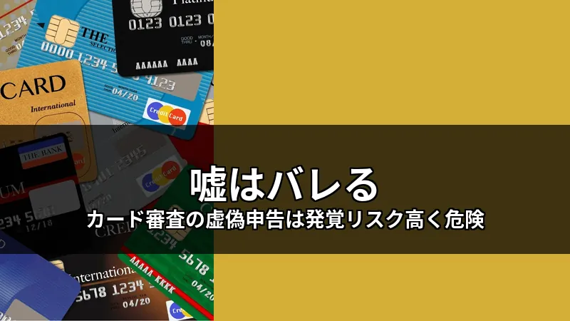 Warning: False declarations on credit card applications are easily discovered.