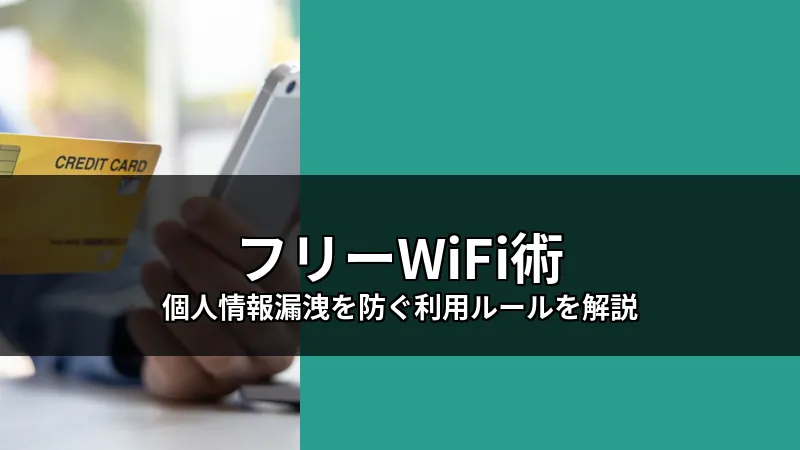 Protect personal data with essential free Wi-Fi safety rules.