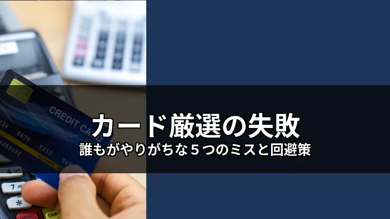 Avoid common credit card selection mistakes with expert tips and strategies.