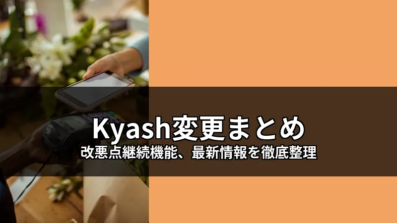 Explore Kyash's latest updates, covering both beneficial and negative modifications.