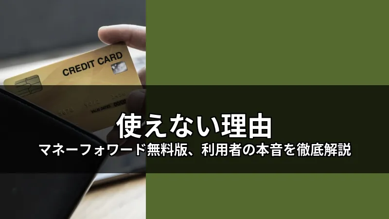 Uncovering reasons behind user complaints about Money Forward's free service.