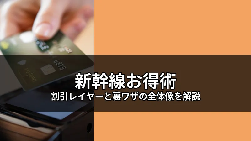 Comprehensive guide to Shinkansen discounts, revealing secret methods for savings.