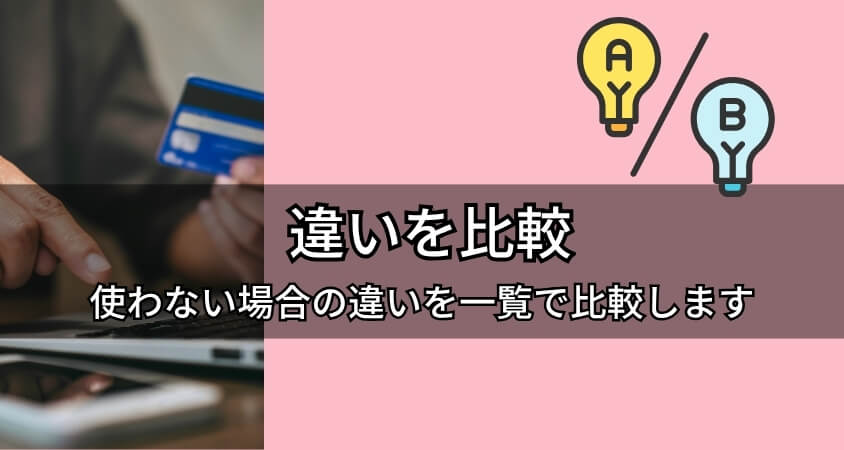 エポスカード ゴールド 使わないとどうなる場合の一般カードとの違いを比較するイメージ